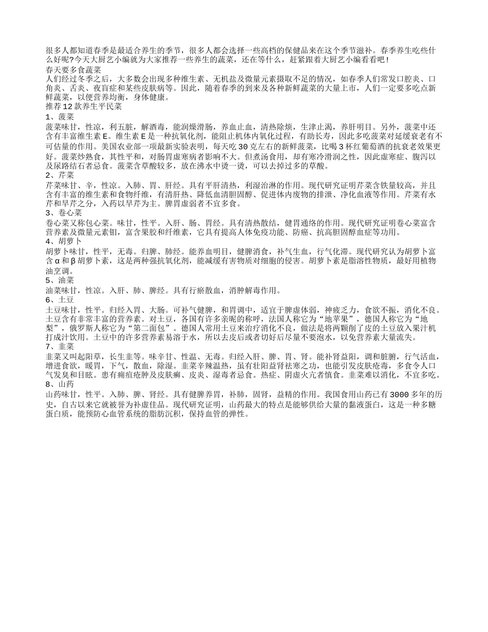 春季长寿多食蔬菜 平民菜吃出健康_第1页