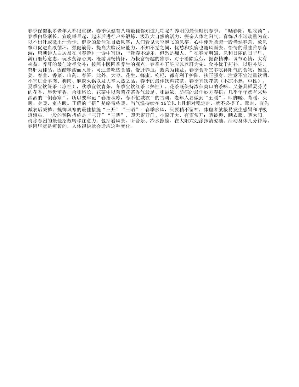 春日保健 八项最佳四季保健_第1页
