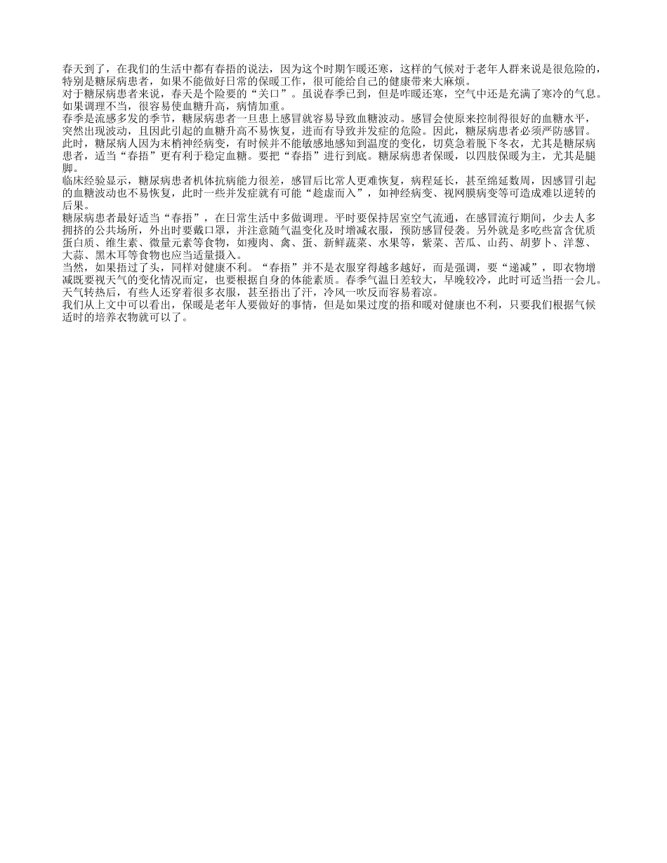 春天春捂适宜糖尿病患者吗？春季保健_第1页