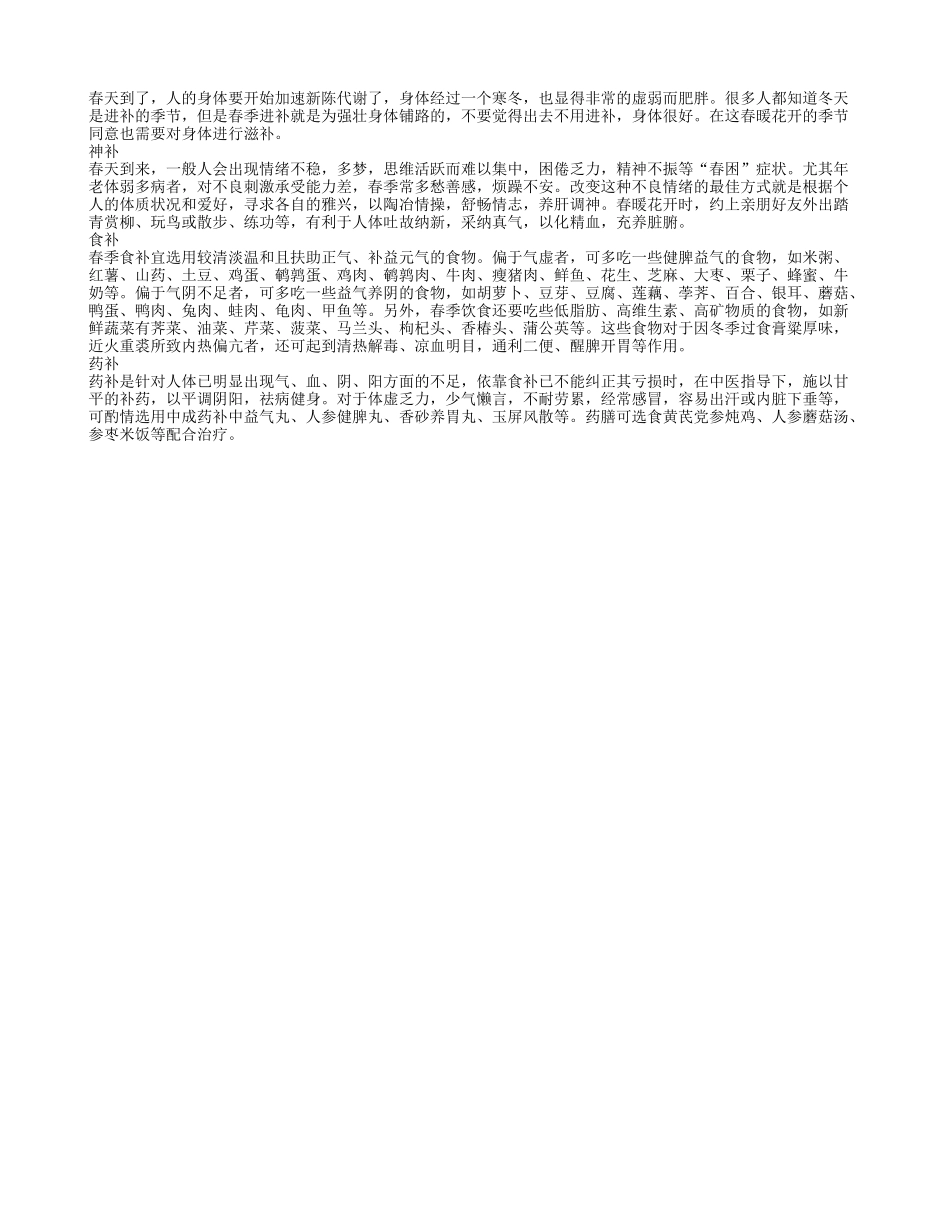 春天进补需遵循“三补”原则春季保健_第1页