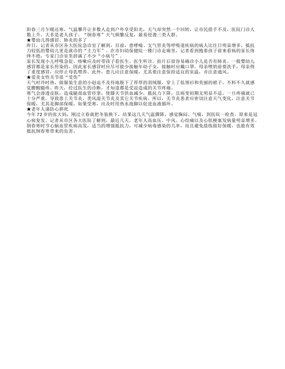 倒春寒侵袭三类人群最危险春季保健_第1页