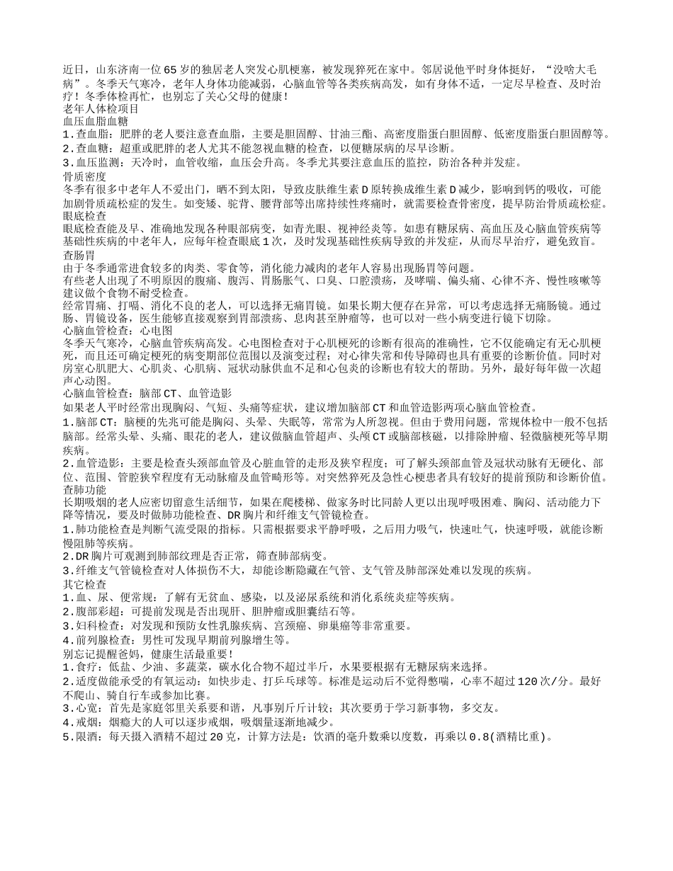 冬季别忘了带爸妈做这些检查_第1页