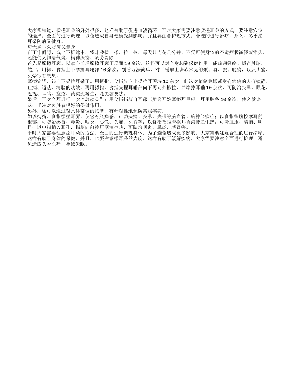 冬季搓耳朵防病又健身_第1页