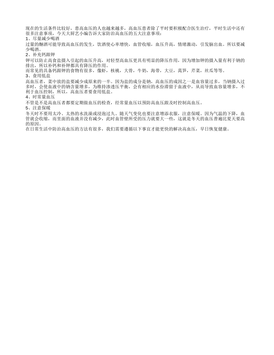 冬季高血压来袭 如何预防才好_第1页