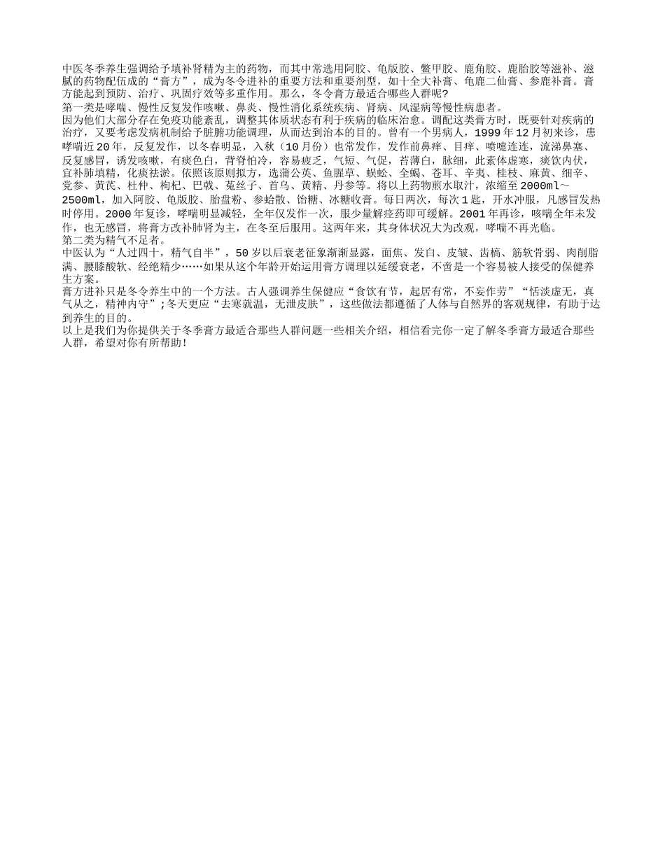 冬季膏方最适合那些人群呢？四季保健_第1页