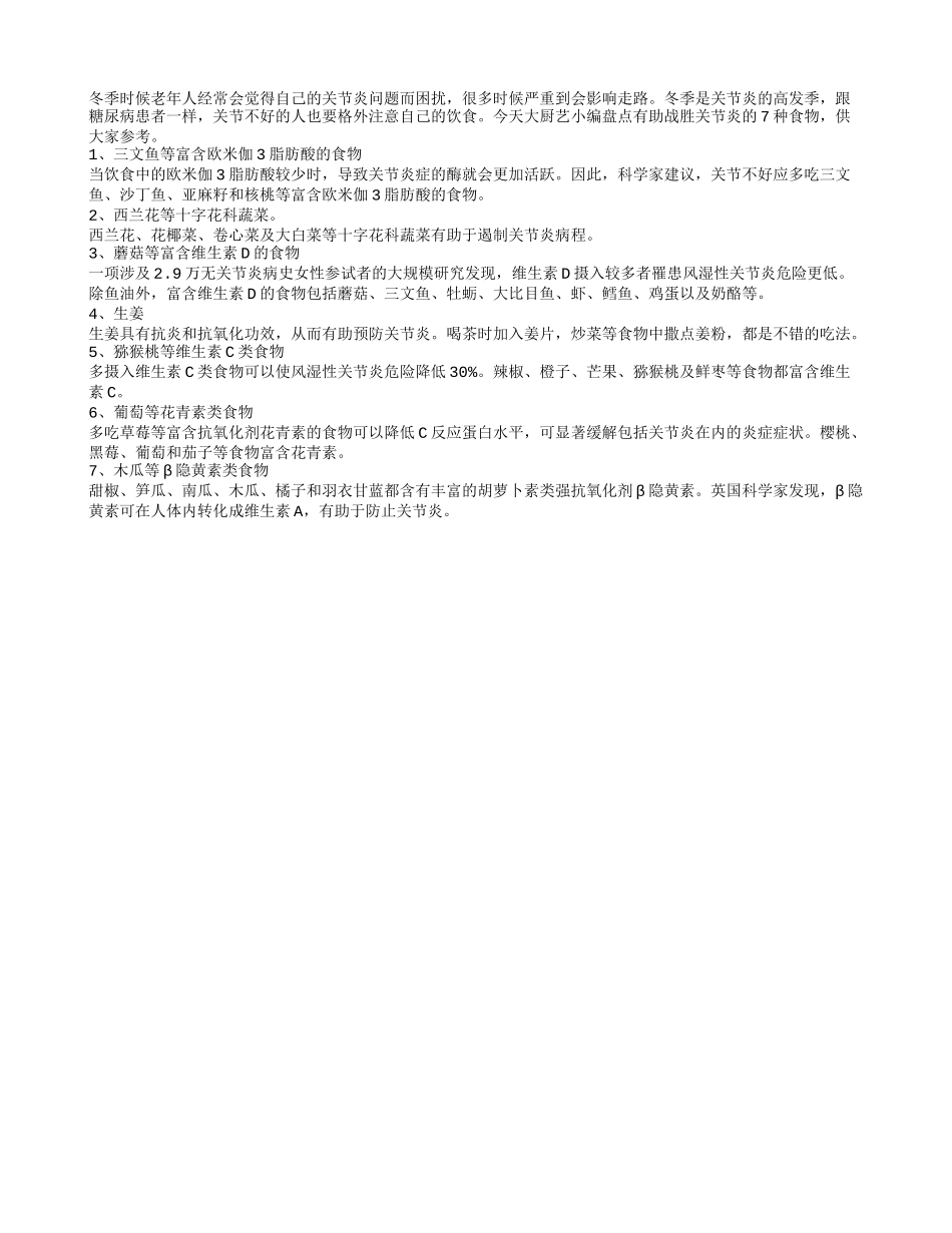 冬季关节炎常见 七种食物利长寿_第1页