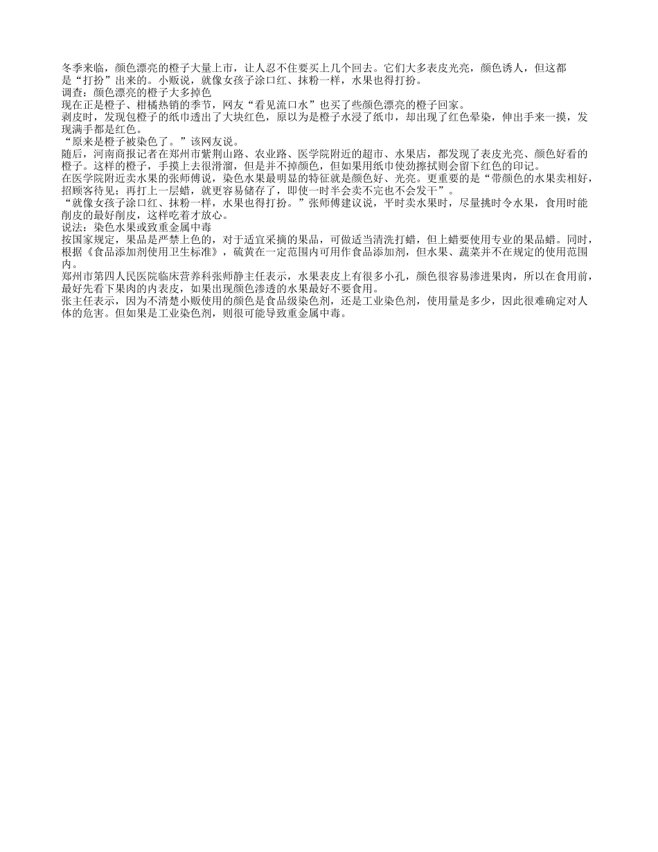 冬季光鲜亮丽的橙子居然掉色？四季保健_第1页