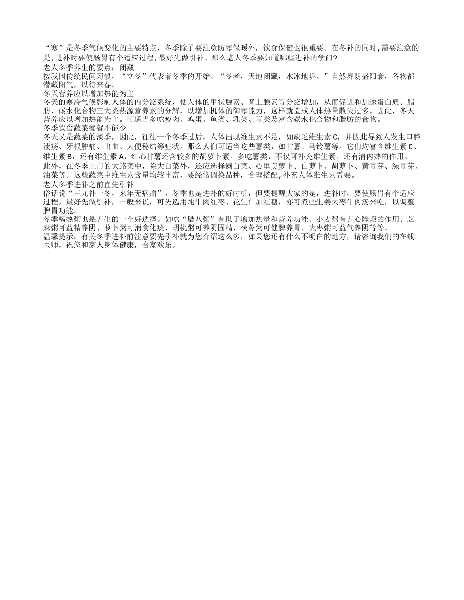 冬季进补前注意要先引补_第1页