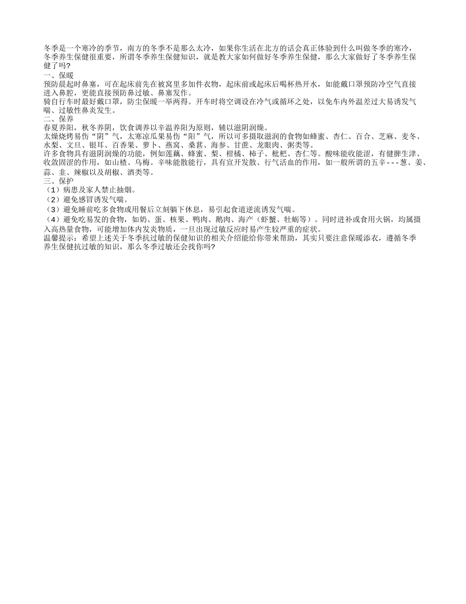 冬季抗过敏的保健知识四季保健_第1页
