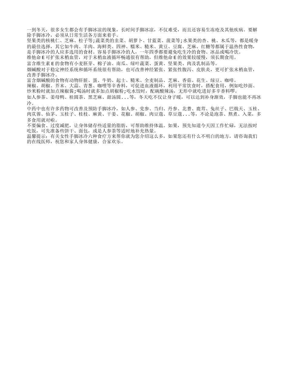 冬季女性手脚冰冷 六种食疗方来帮你_第1页