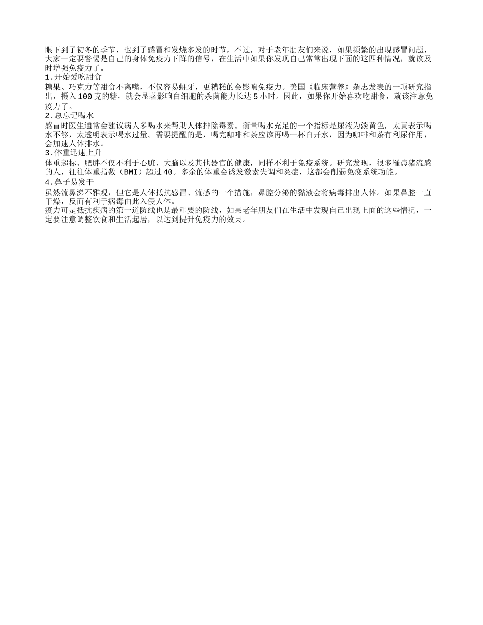 冬季频繁感冒 警惕免疫力下降_第1页