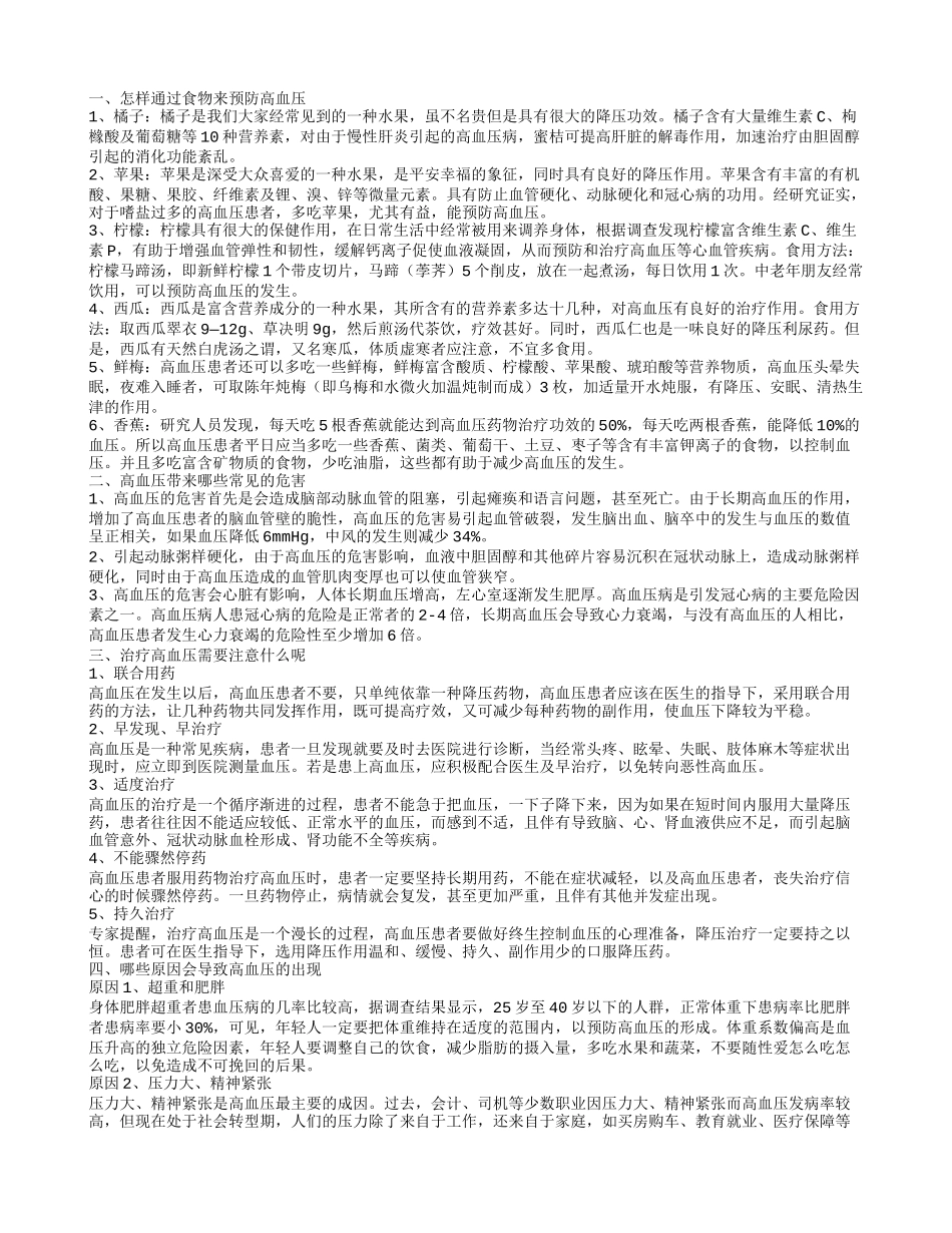 冬季如何通过饮食预防高血压 高血压的不良危害_第1页