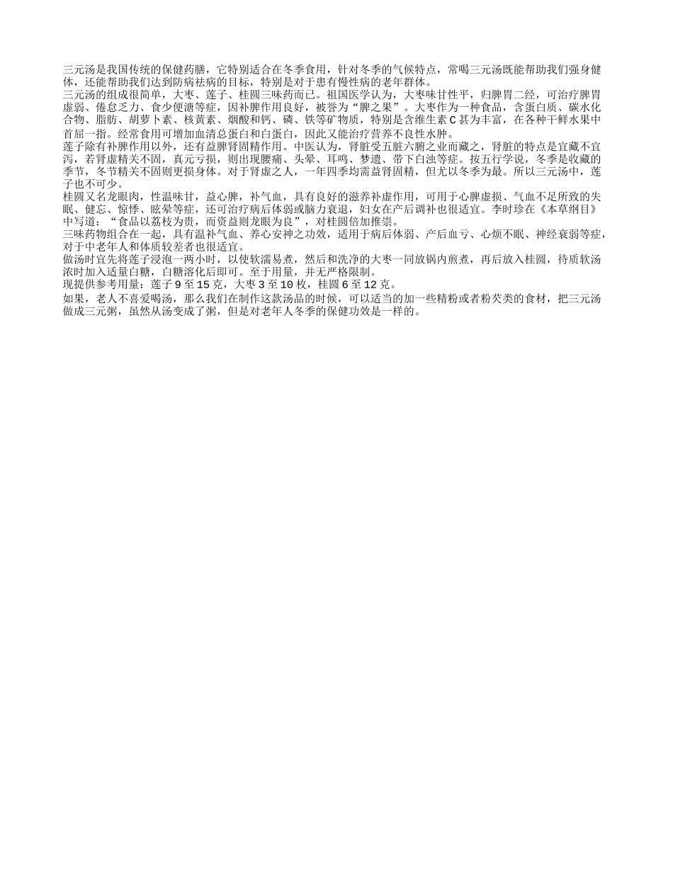 冬季三元汤保健防病还治病_第1页
