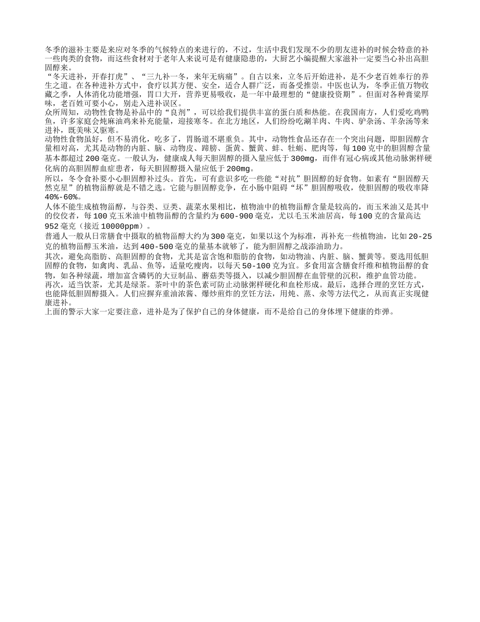 冬季食补 胆固醇过量要警惕_第1页
