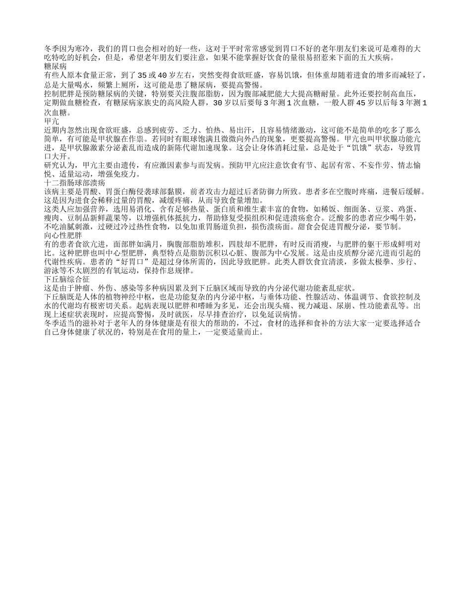 冬季食欲好 五大疾病要当心_第1页