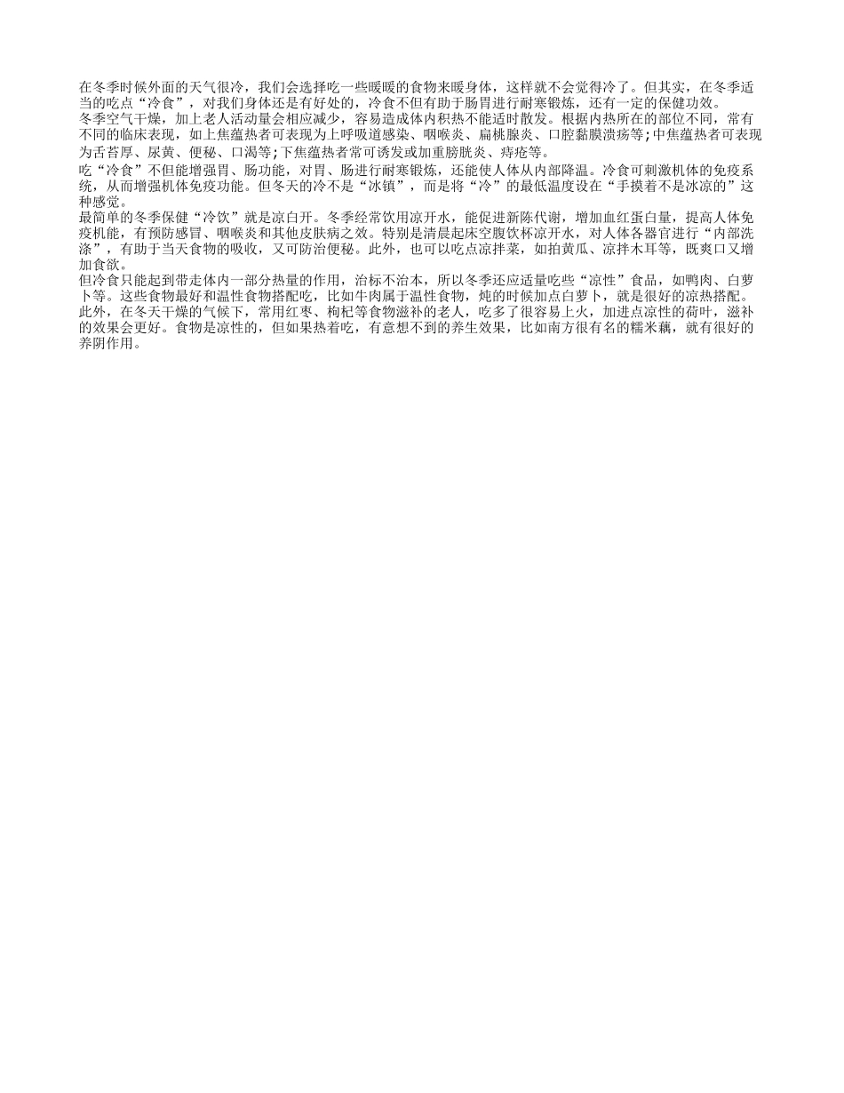 冬季适当吃冷食有助于长寿_第1页