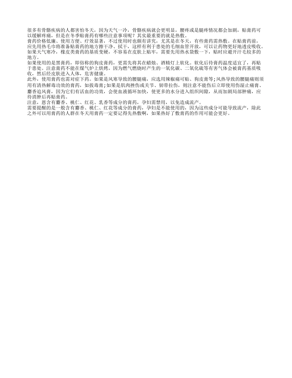 冬季贴膏药有哪些注意事项_第1页