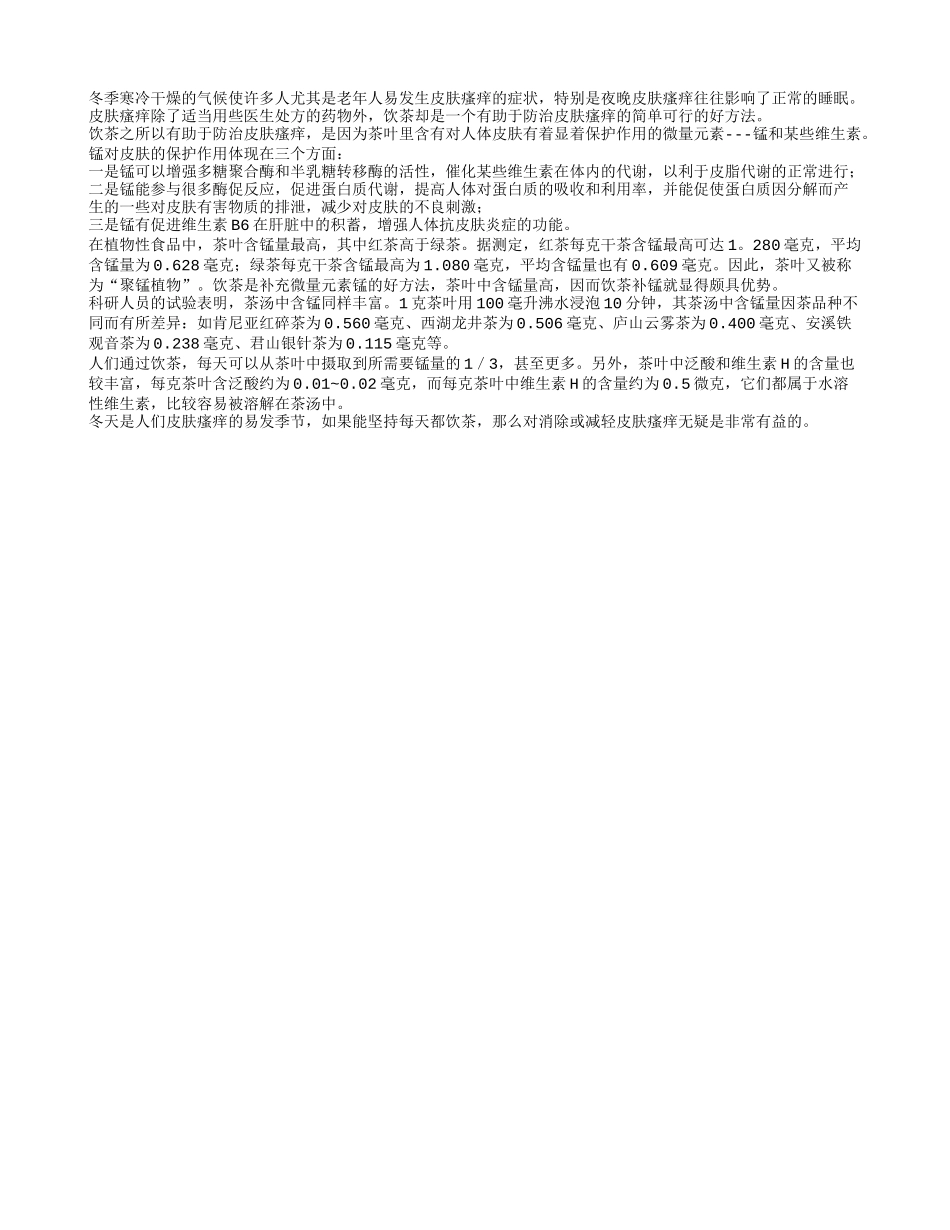 冬季饮茶可防瘙痒四季保健_第1页