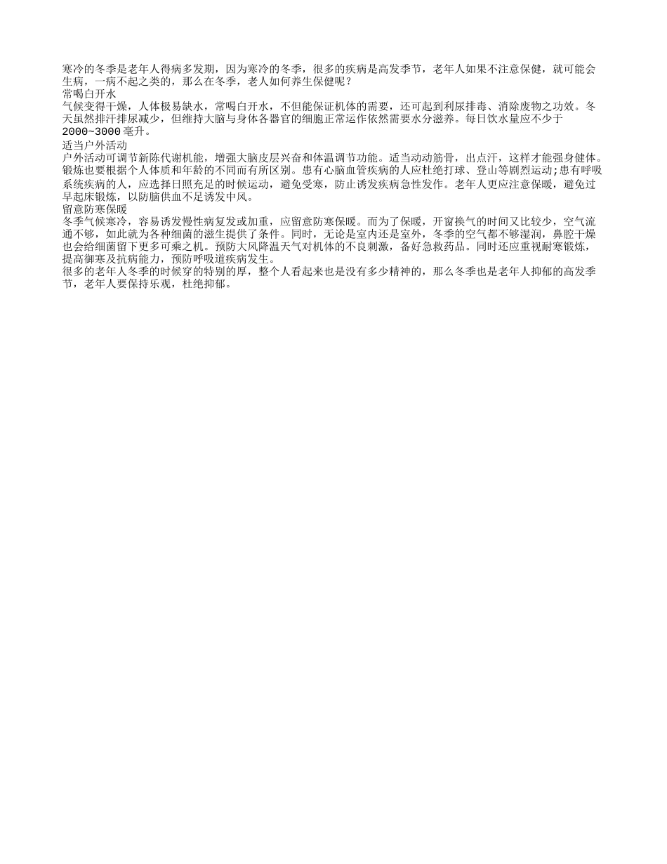 冬季预防疾病的三个保健要点_第1页