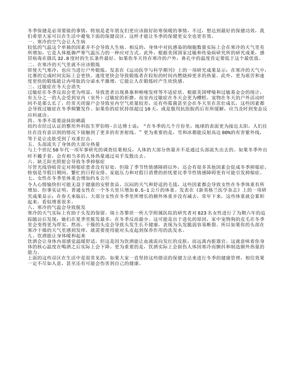 冬季最常见的九个保健误区_第1页