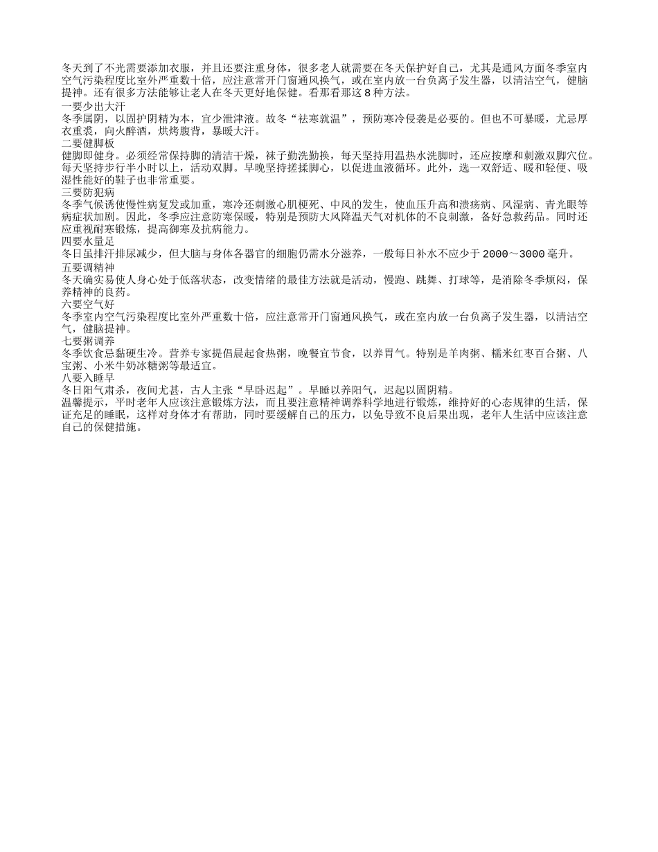 冬天老人保健可以通过这8个方法_第1页