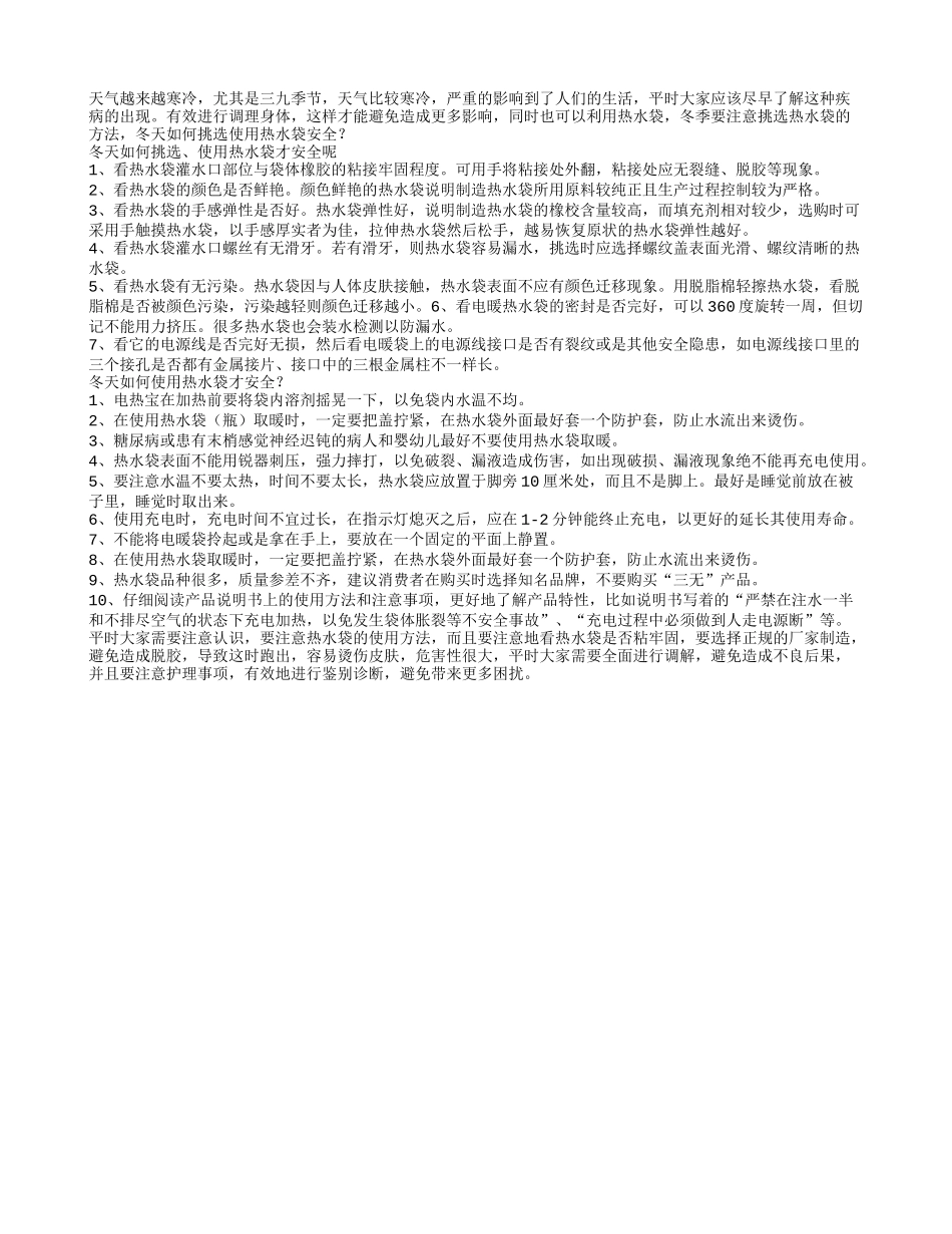 冬天如何挑选使用热水袋安全_第1页