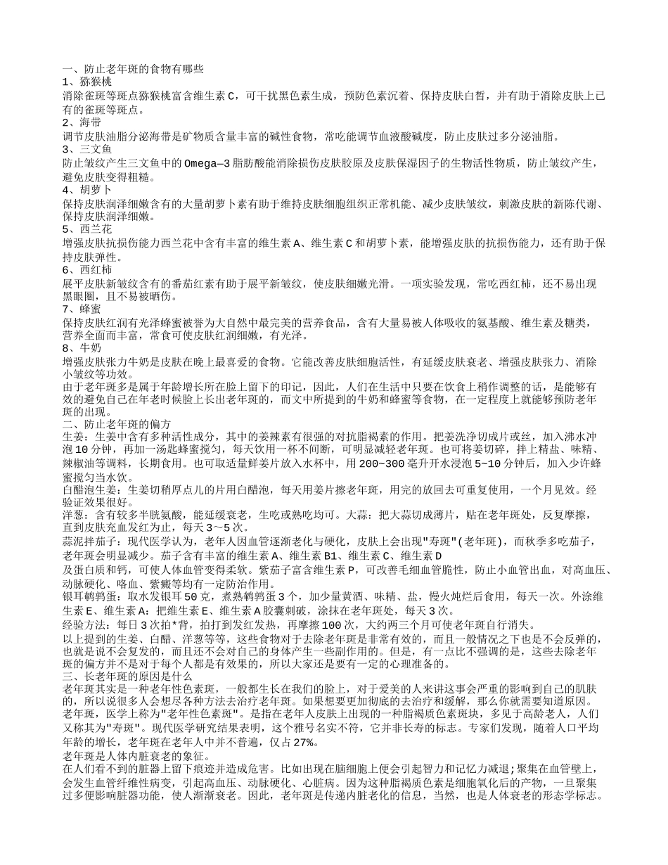 防止老年斑的食物有哪些 注意7种疾病与老年斑相似_第1页