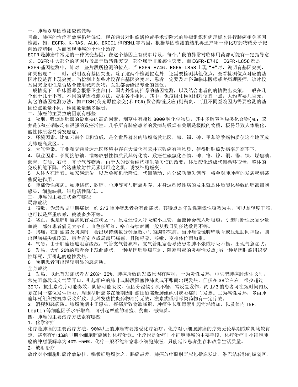 肺癌8基因检测应该做吗 肺癌的主要致病因素有哪些_第1页