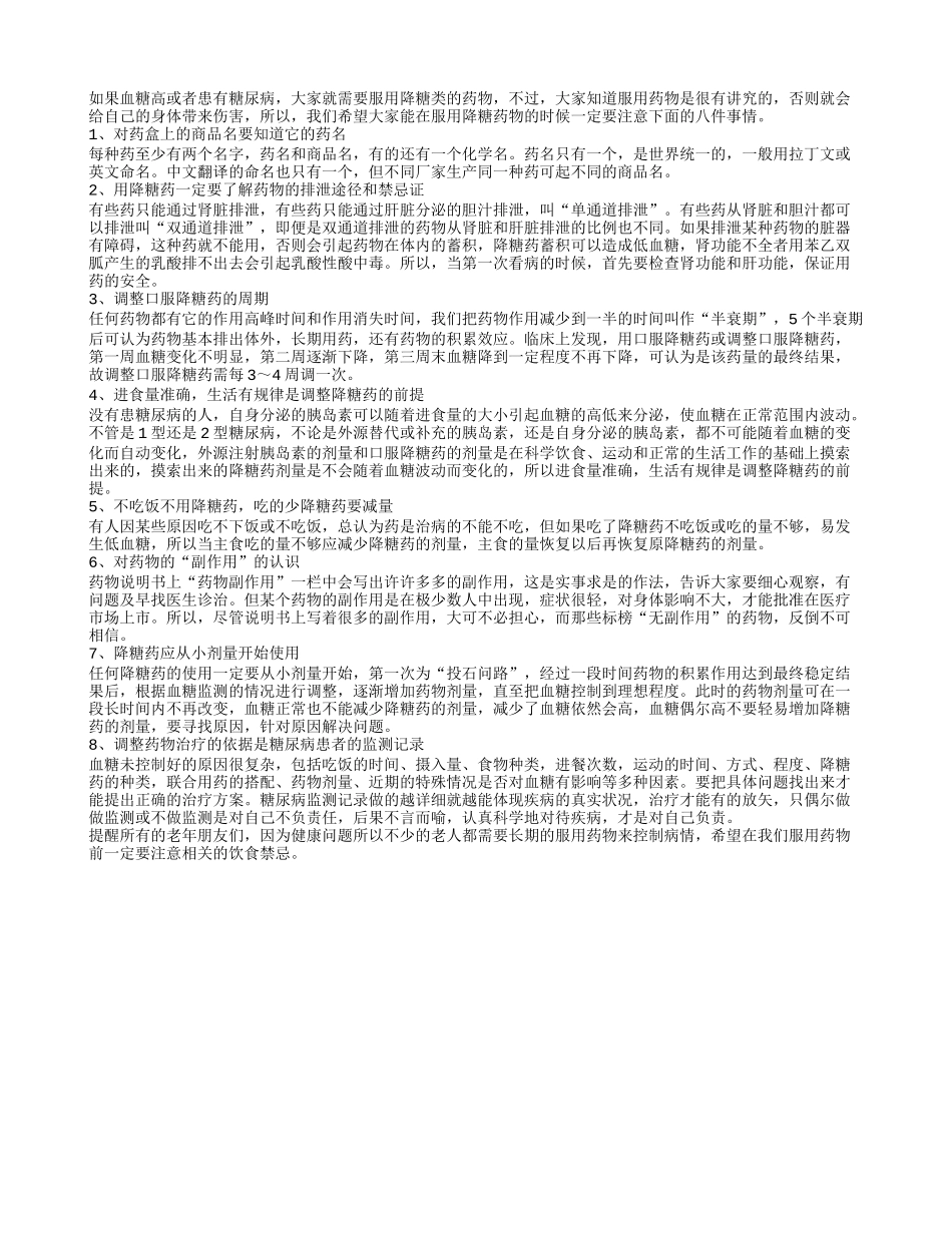 服用降糖药必知的8个要点_第1页