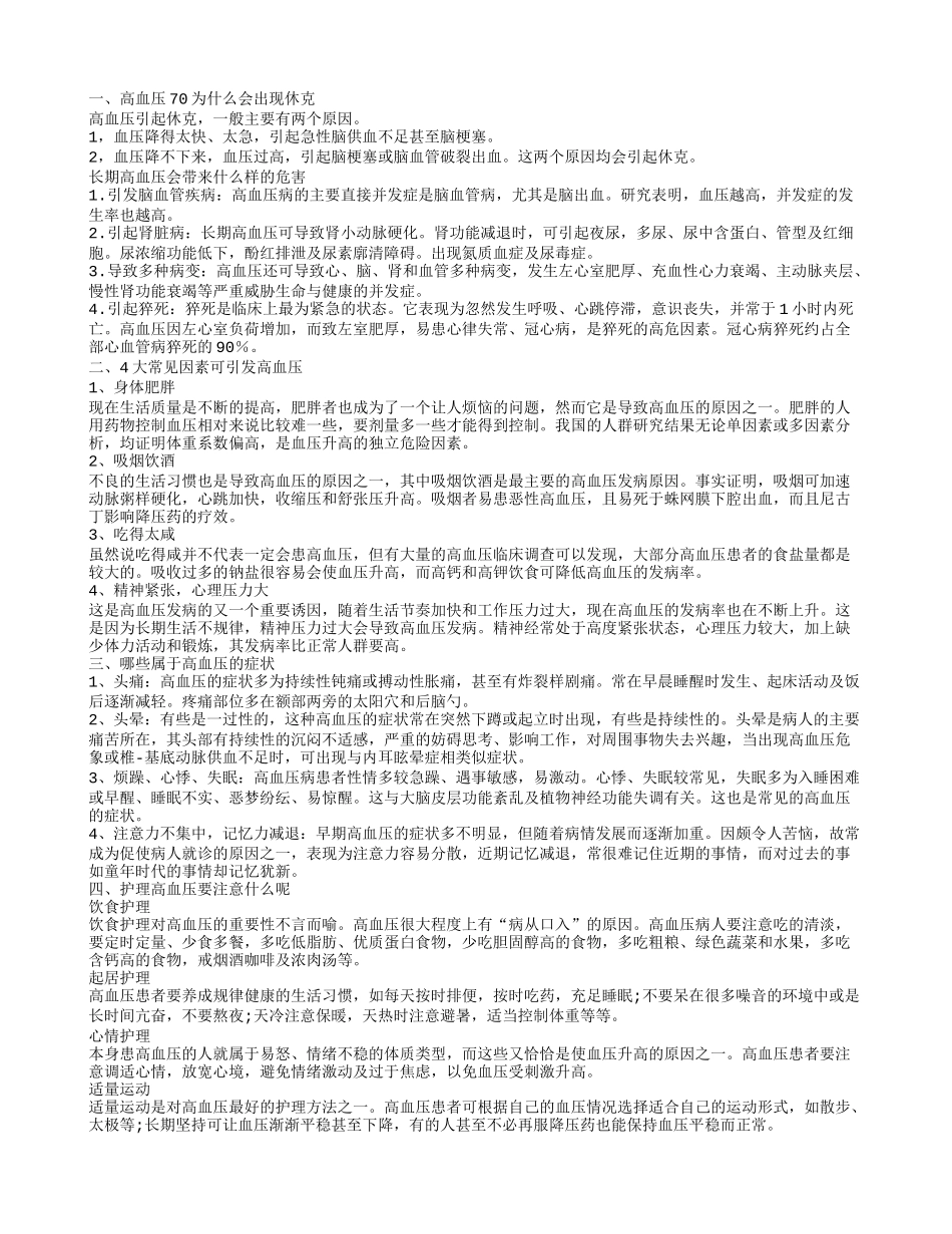 高血压70为什么会出现休克 高血压有哪些危害_第1页