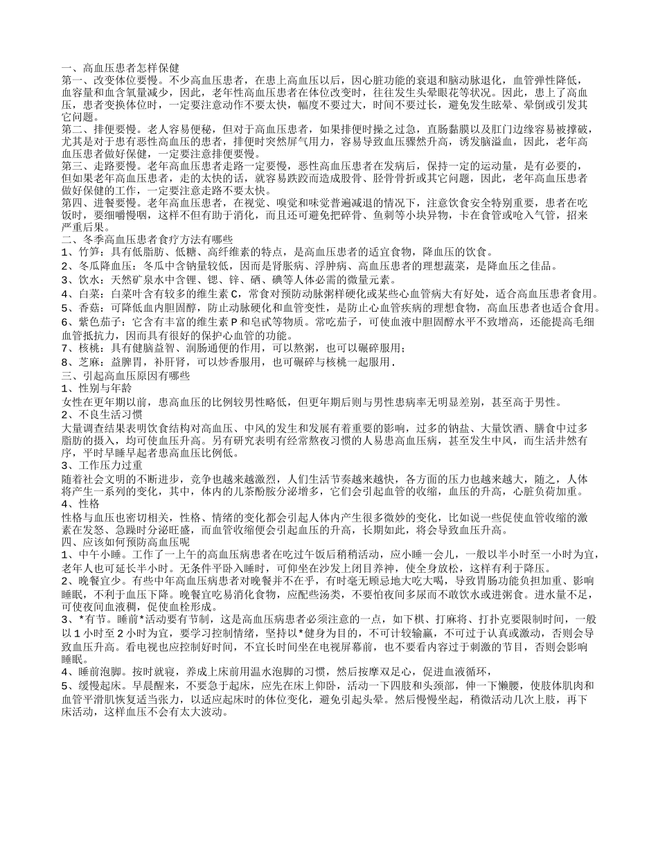 高血压患者怎样保健,冬季高血压患者食疗方法有哪些,引起高血压原因有哪些_第1页