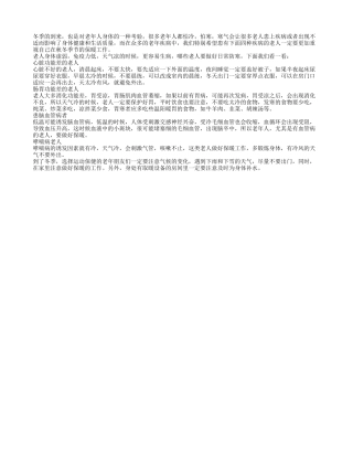 关于四种疾病的秋冬保健事宜