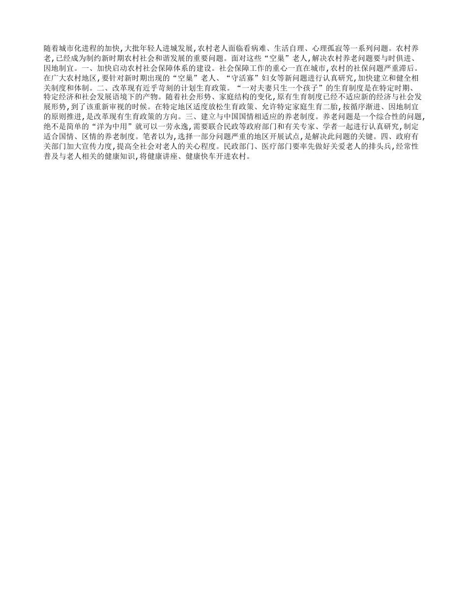 关注农村空巢与守活寡现象_第1页