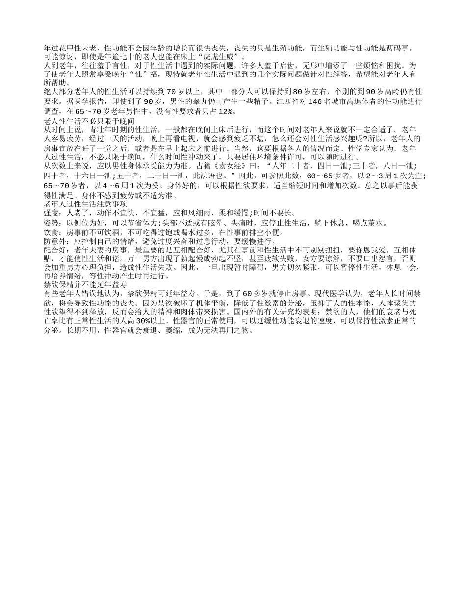 即使到了70岁也能“性”福无比_第1页