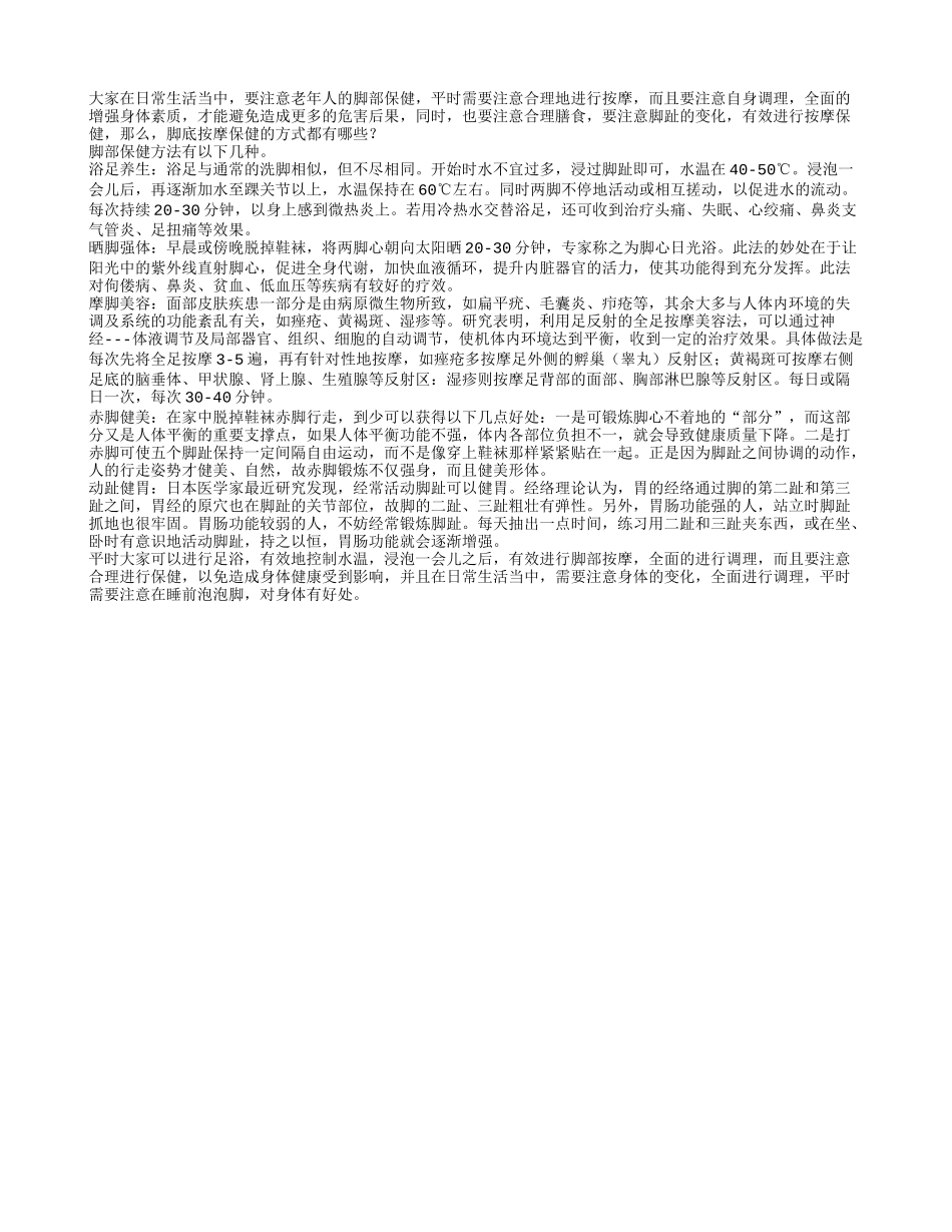 脚底按摩保健的方式都有哪些春季保健_第1页