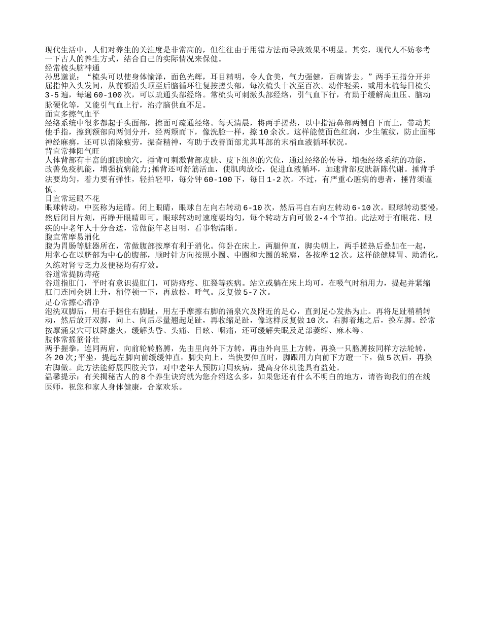 揭秘古人的8个养生诀窍四季保健_第1页