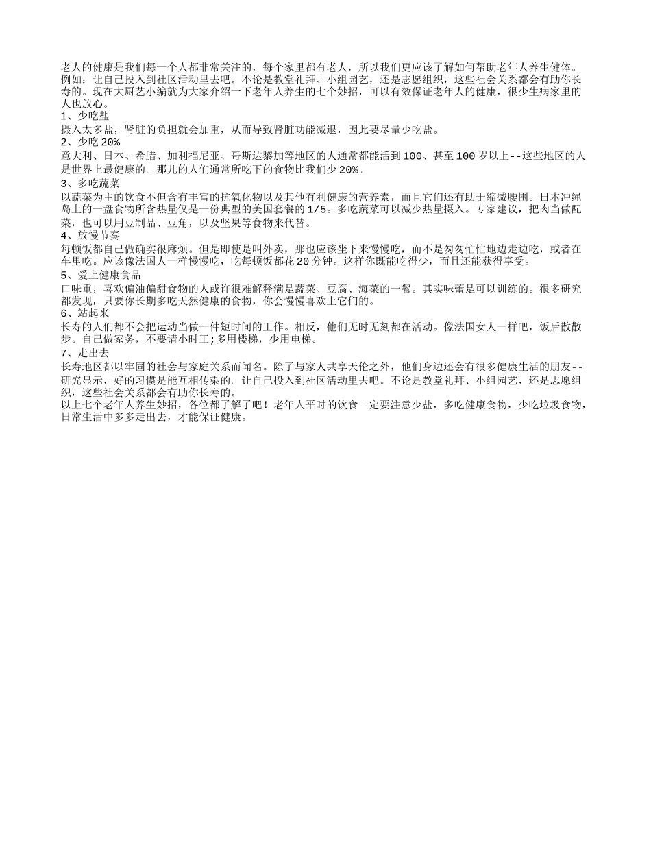 揭秘老人养生7招 饮食加运动养性_第1页