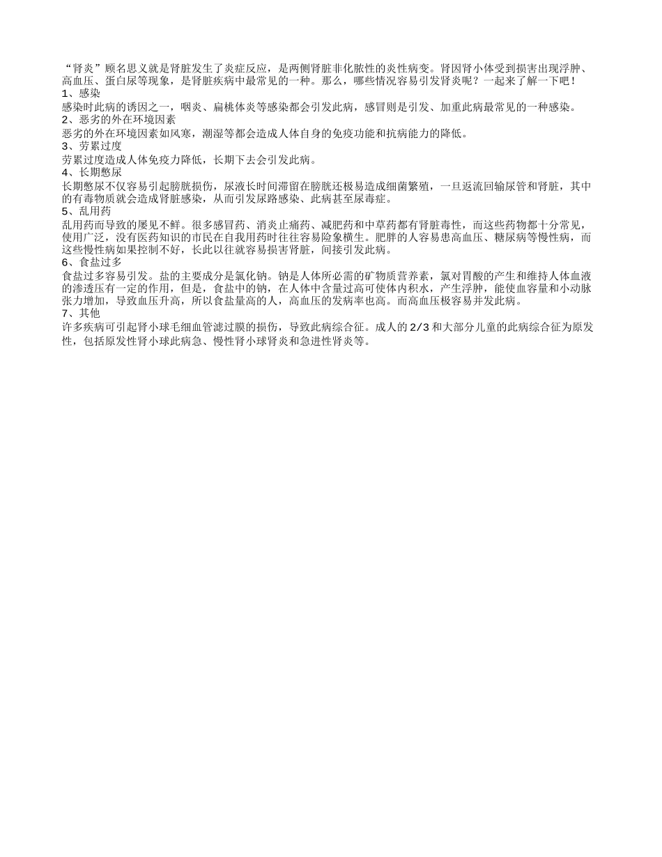 揭秘引发肾炎的7大病因_第1页