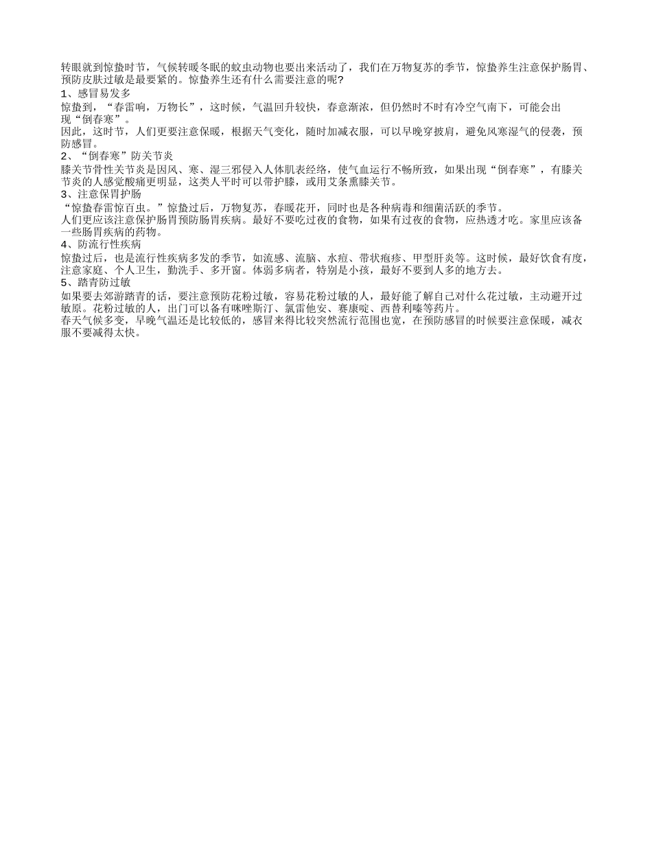 惊蛰保胃护肠踏青须防皮肤过敏春季保健_第1页