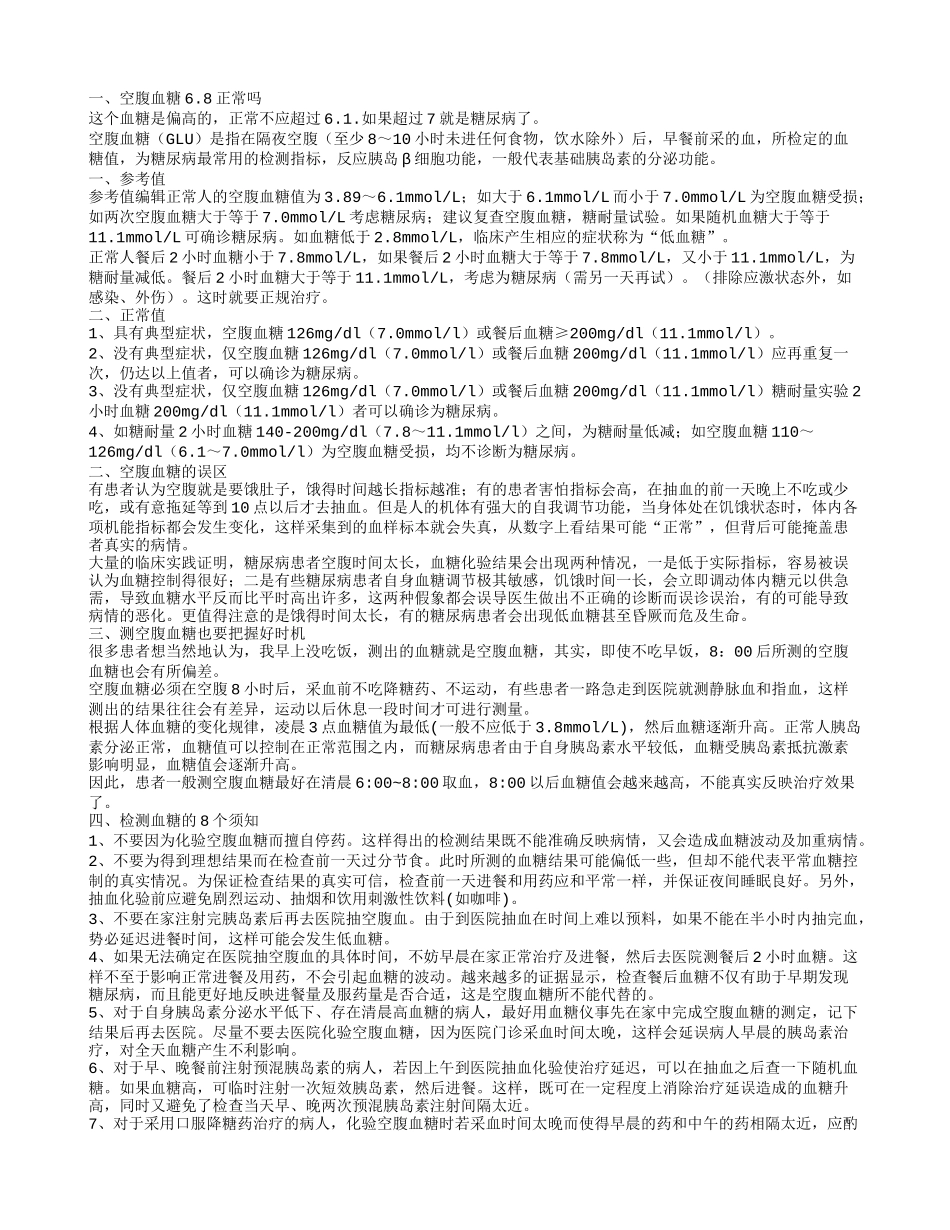 空腹血糖6.8正常吗空腹血糖的正常值是多少_第1页