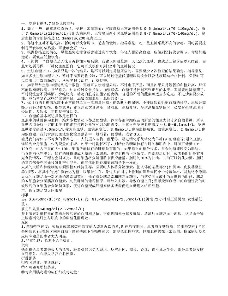 空腹血糖7.7怎么样 血糖的相关知识有哪些_第1页