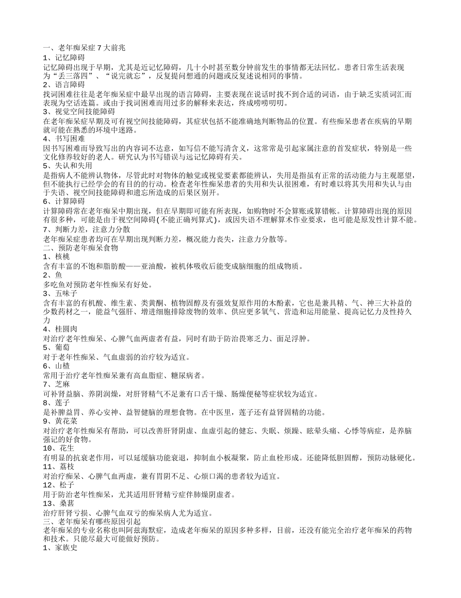 老年痴呆的前兆原来是这7种 如何才能预防老年痴呆症_第1页
