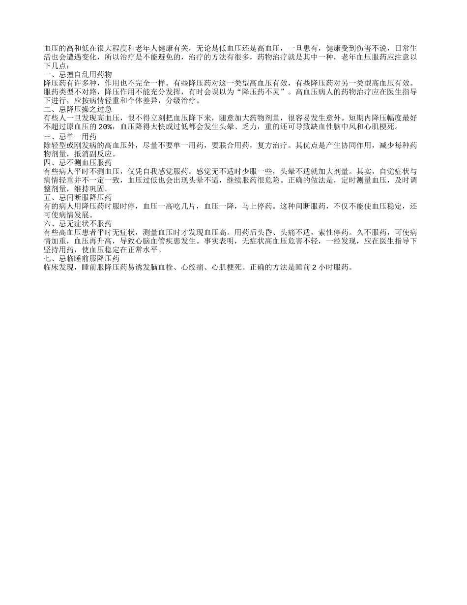 老年高血压患者用药的7个禁忌_第1页