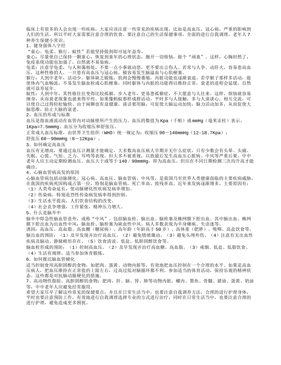 老年人7种养生保健小常识春季保健_第1页