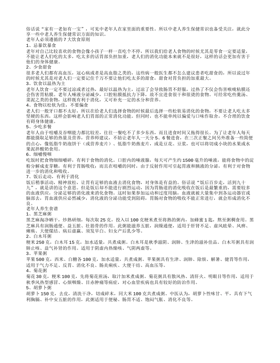 老年人必须遵循的7大饮食原则_第1页