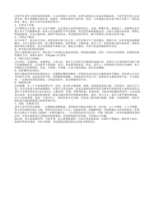 老年人春节养生注意7大点