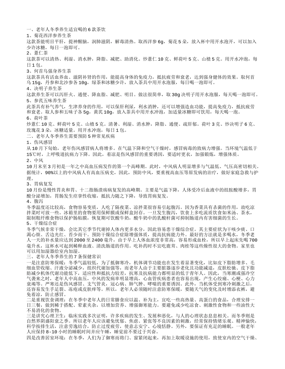 老年人冬季养生茶有哪些 7点建议让老年人平安过冬_第1页
