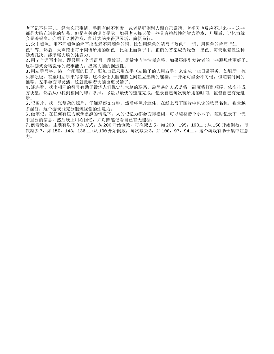 老年人多玩7种游戏 让大脑灵活四季保健_第1页