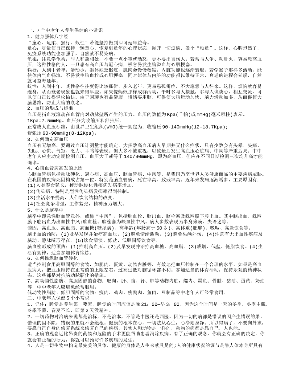 老年人健康的生活方式是什么 关注老年人的健康生活7个中老年人养生保健的小常识_第1页