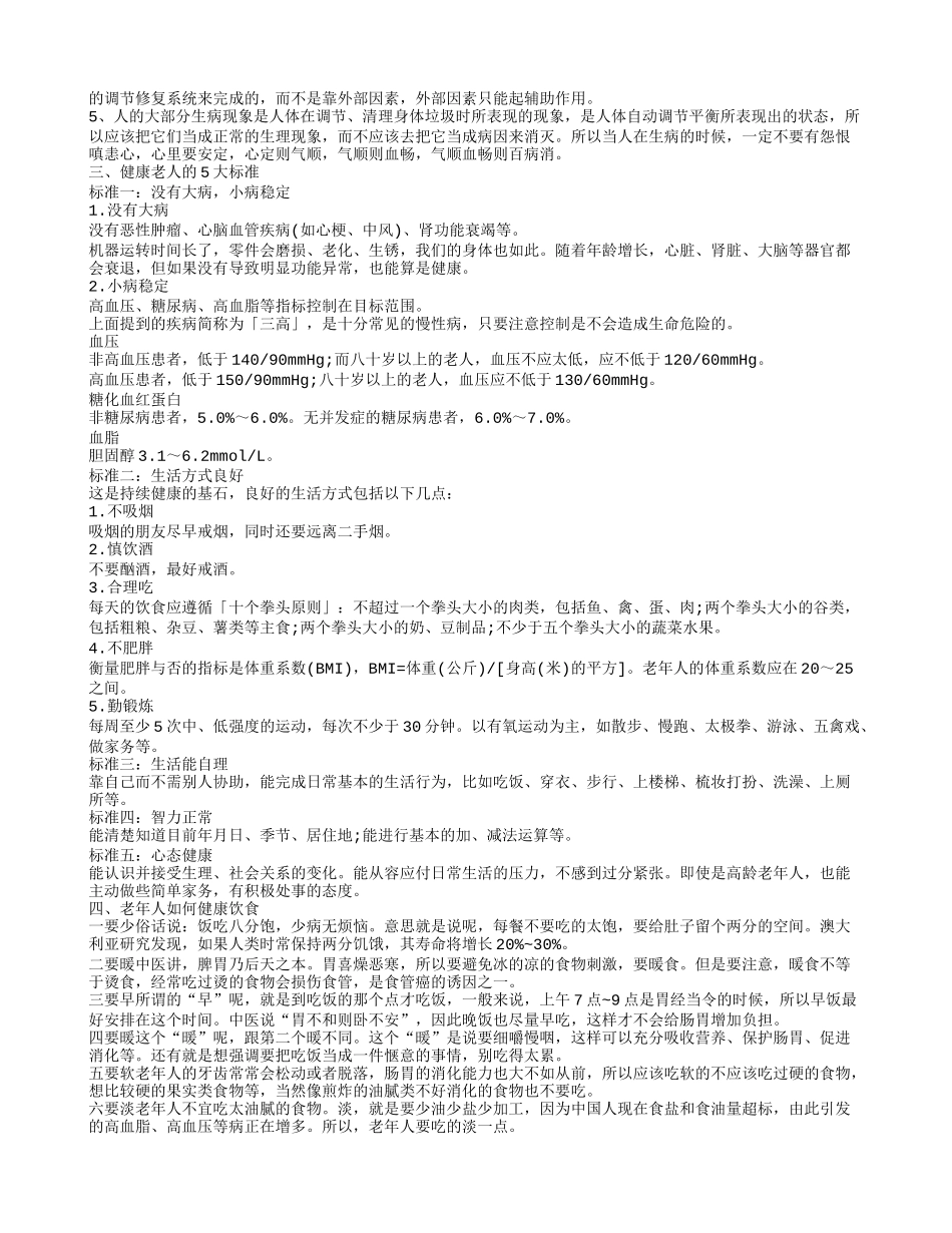 老年人健康的生活方式是什么 关注老年人的健康生活7个中老年人养生保健的小常识_第2页